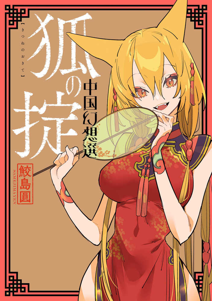 Chinese Fantasy Law Of The Fox Book 02